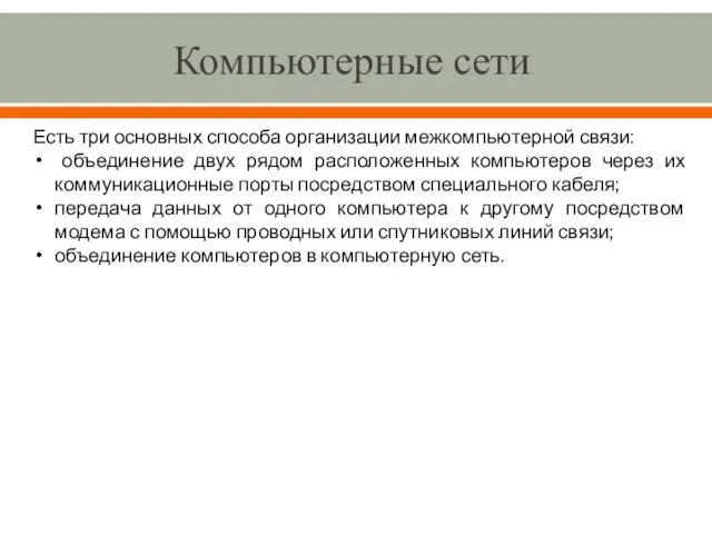 Компьютерные сети Есть три основных способа организации межкомпьютерной связи: объединение двух