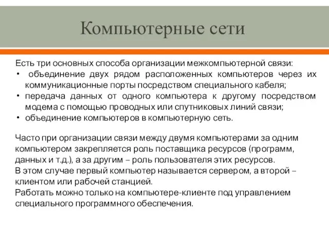 Компьютерные сети Есть три основных способа организации межкомпьютерной связи: объединение двух