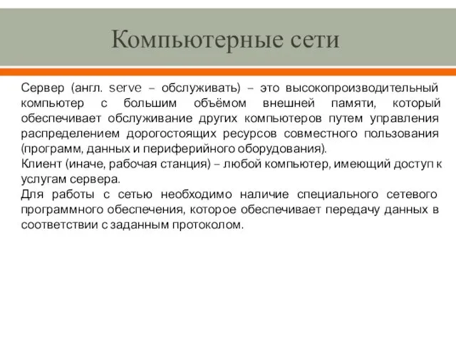 Компьютерные сети Сервер (англ. serve – обслуживать) – это высокопроизводительный компьютер