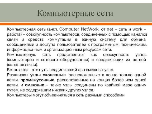 Компьютерные сети Компьютерная сеть (англ. Computer NetWork, от net – сеть