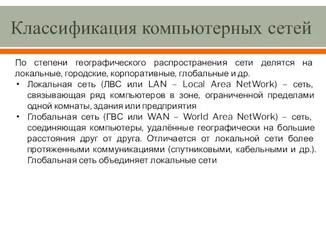 Классификация компьютерных сетей По степени географического распространения сети делятся на локальные,