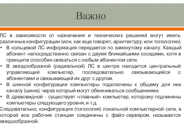 Важно ЛС в зависимости от назначения и технических решений могут иметь