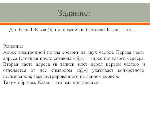 Задание: Дан E-mail: Kazan@info.moscow.ru. Символы Kazan – это… Решение: Адрес электронной