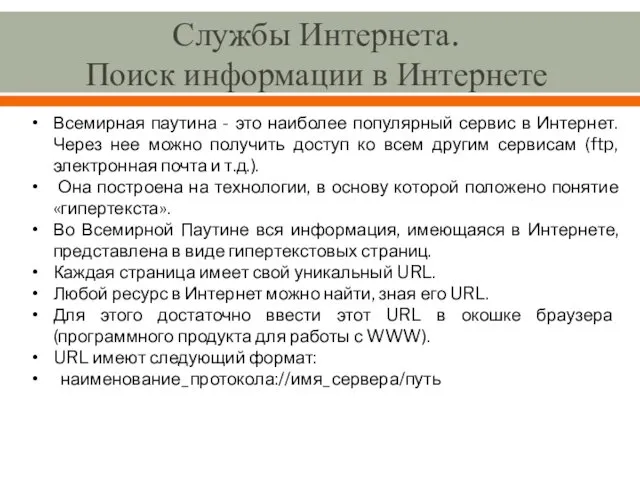 Службы Интернета. Поиск информации в Интернете Всемирная паутина - это наиболее