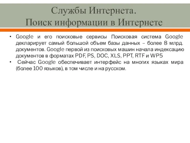 Службы Интернета. Поиск информации в Интернете Google и его поисковые сервисы