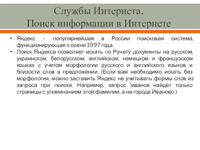 Службы Интернета. Поиск информации в Интернете Яндекс – популярнейшая в России