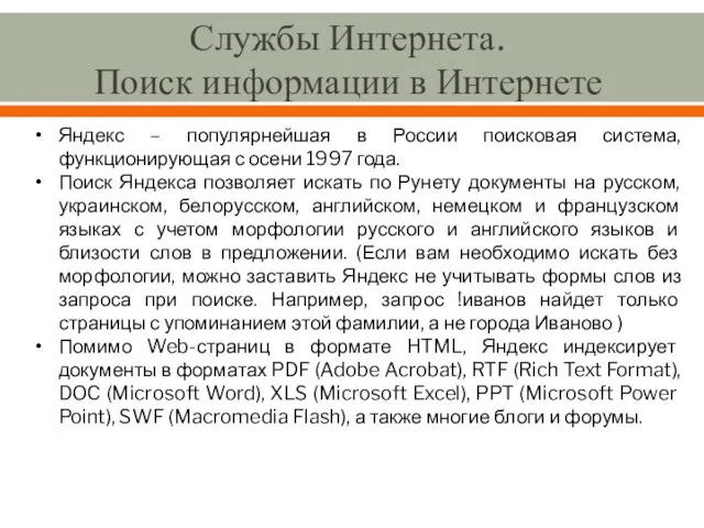 Службы Интернета. Поиск информации в Интернете Яндекс – популярнейшая в России