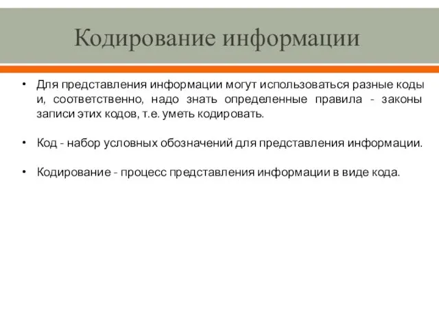 Кодирование информации Для представления информации могут использоваться разные коды и, соответственно,