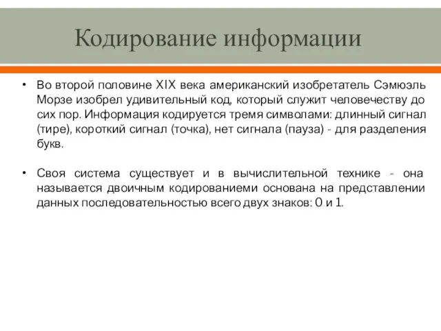 Кодирование информации Во второй половине XIX века американский изобретатель Сэмюэль Морзе