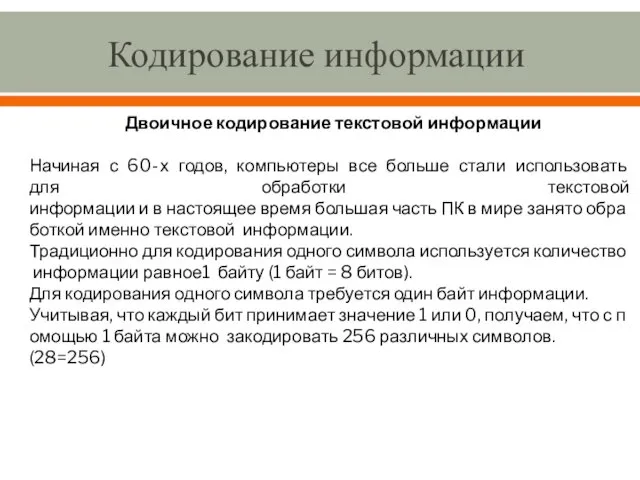 Кодирование информации Двоичное кодирование текстовой информации Начиная с 60‐х годов, компьютеры