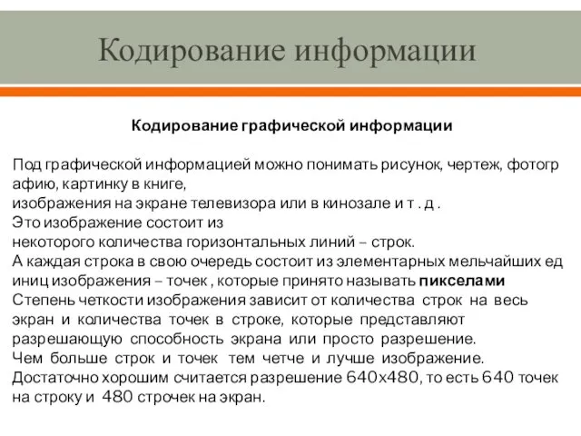 Кодирование информации Кодирование графической информации Под графической информацией можно понимать рисунок,