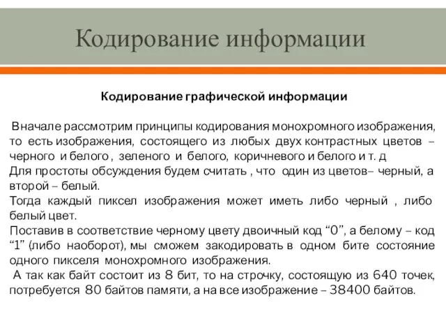 Кодирование информации Кодирование графической информации Вначале рассмотрим принципы кодирования монохромного изображения,