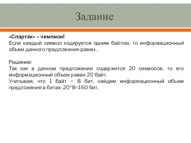 Задание «Спартак» – чемпион! Если каждый символ кодируется одним байтом, то