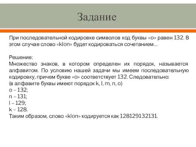 Задание При последовательной кодировке символов код буквы «o» равен 132. В