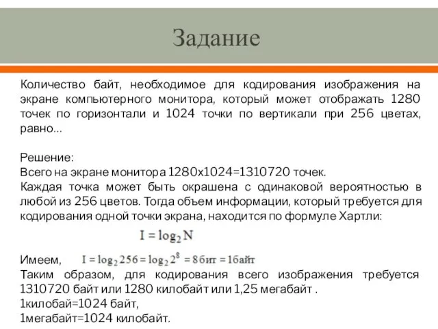 Задание Количество байт, необходимое для кодирования изображения на экране компьютерного монитора,