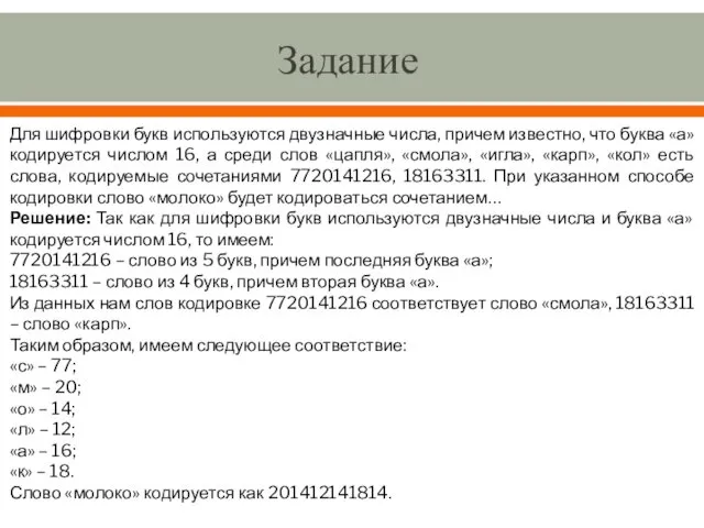 Задание Для шифровки букв используются двузначные числа, причем известно, что буква