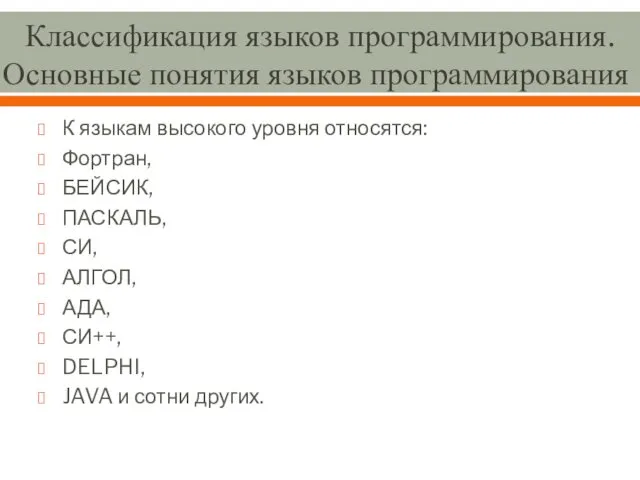 Классификация языков программирования. Основные понятия языков программирования К языкам высокого уровня