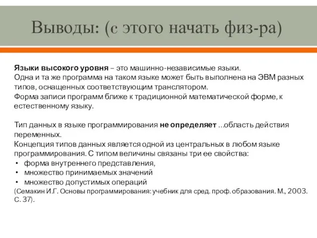 Выводы: (c этого начать физ-ра) Языки высокого уровня – это машинно-независимые