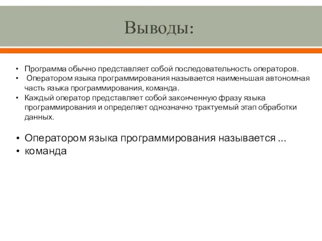 Выводы: Программа обычно представляет собой последовательность операторов. Оператором языка программирования называется