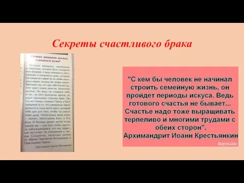 Секреты счастливого брака