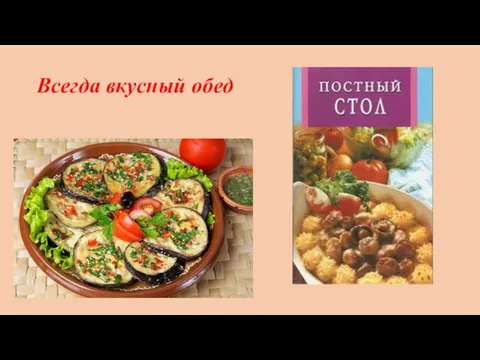 Всегда вкусный обед