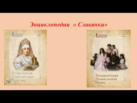 Энциклопедии « Славянки»