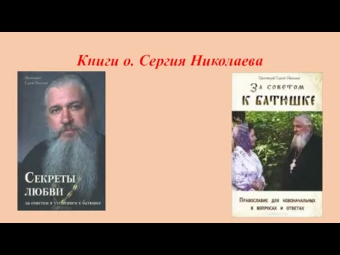 Книги о. Сергия Николаева