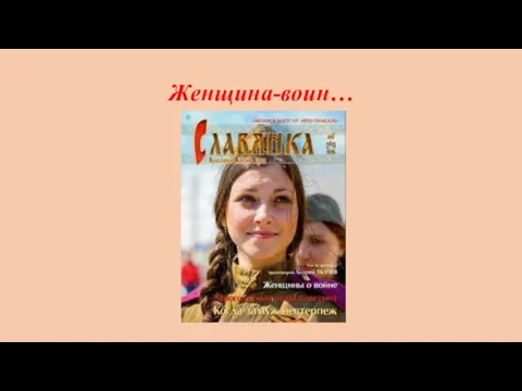 Женщина-воин…