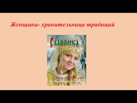 Женщина- хранительница традиций