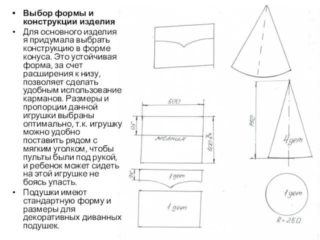 Выбор формы и конструкции изделия Для основного изделия я придумала выбрать