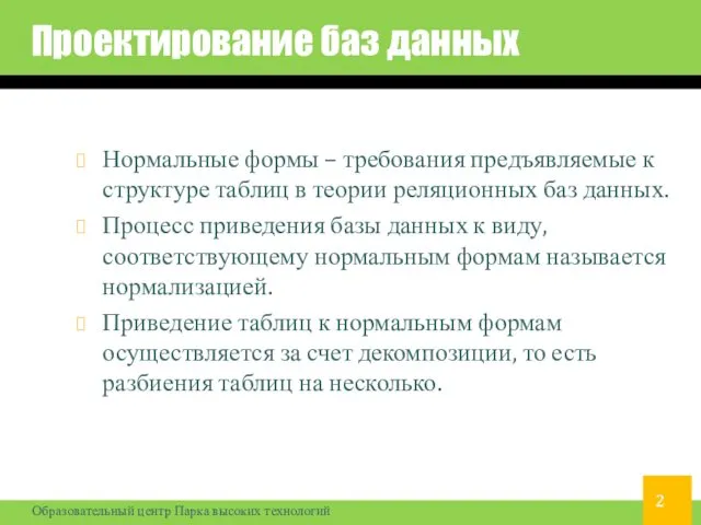 Проектирование баз данных Нормальные формы – требования предъявляемые к структуре таблиц