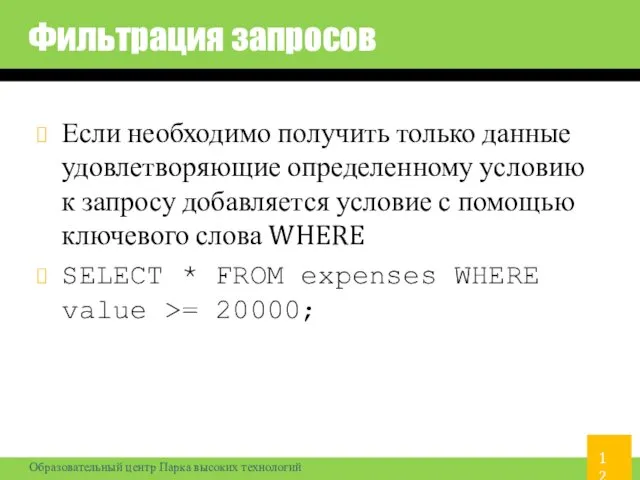 Фильтрация запросов Если необходимо получить только данные удовлетворяющие определенному условию к