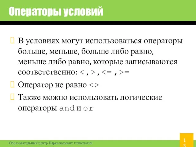 Операторы условий В условиях могут использоваться операторы больше, меньше, больше либо