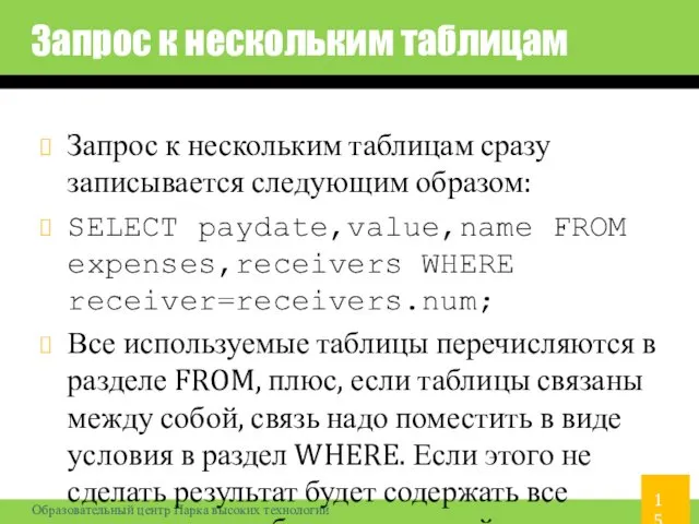 Запрос к нескольким таблицам Запрос к нескольким таблицам сразу записывается следующим