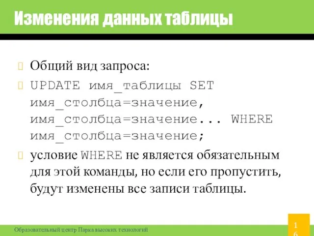 Изменения данных таблицы Общий вид запроса: UPDATE имя_таблицы SET имя_столбца=значение, имя_столбца=значение...