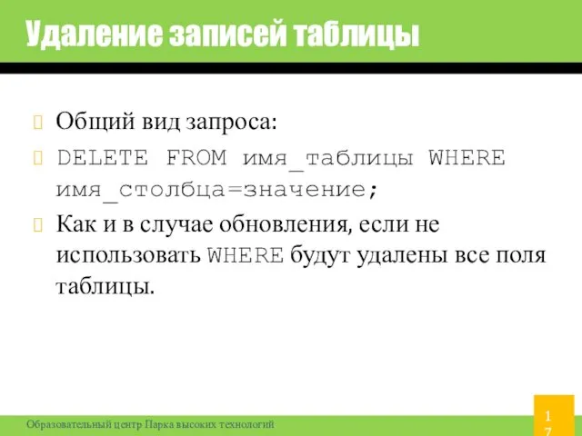 Удаление записей таблицы Общий вид запроса: DELETE FROM имя_таблицы WHERE имя_столбца=значение;