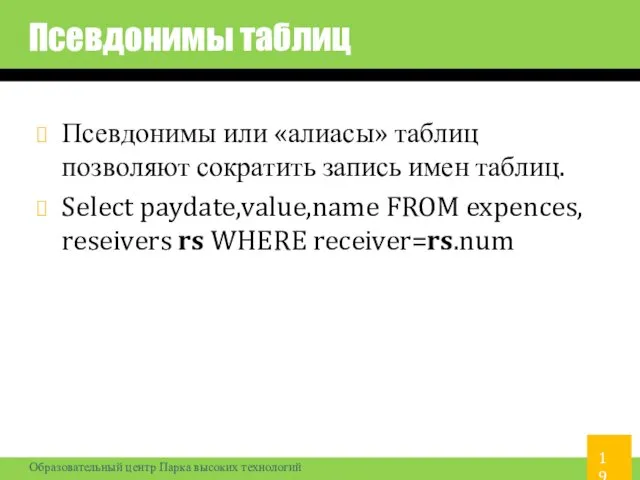 Псевдонимы таблиц Псевдонимы или «алиасы» таблиц позволяют сократить запись имен таблиц.