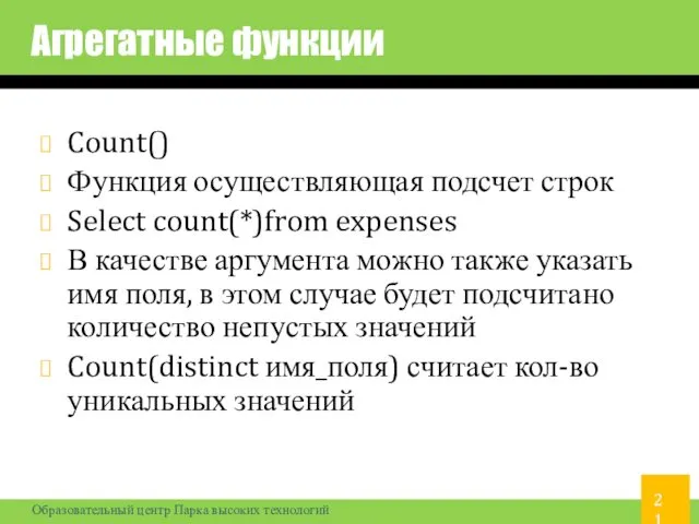 Агрегатные функции Count() Функция осуществляющая подсчет строк Select count(*)from expenses В