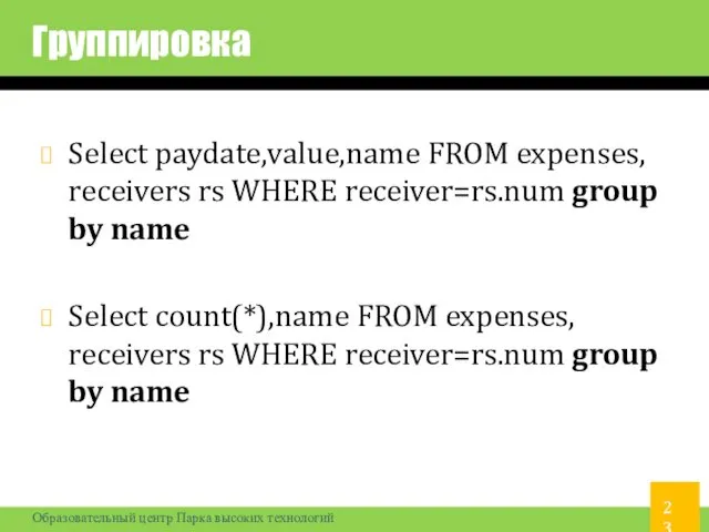 Группировка Select paydate,value,name FROM expenses, receivers rs WHERE receiver=rs.num group by