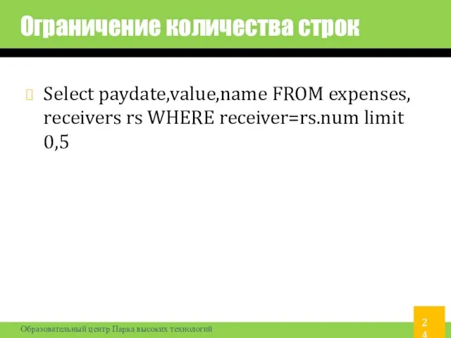 Ограничение количества строк Select paydate,value,name FROM expenses, receivers rs WHERE receiver=rs.num limit 0,5