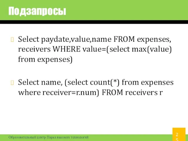 Подзапросы Select paydate,value,name FROM expenses, receivers WHERE value=(select max(value) from expenses)