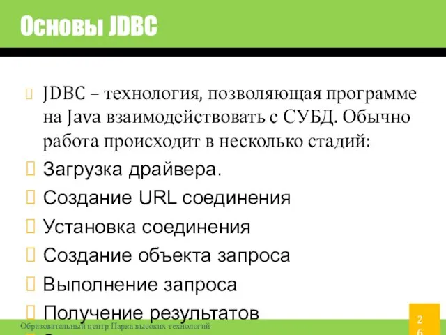 Основы JDBC JDBC – технология, позволяющая программе на Java взаимодействовать с