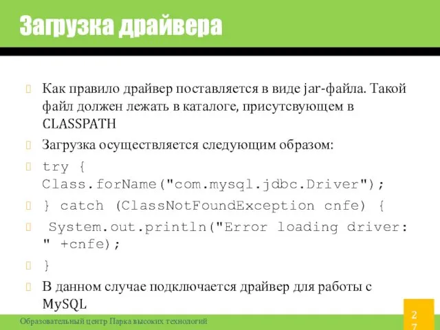 Как правило драйвер поставляется в виде jar-файла. Такой файл должен лежать