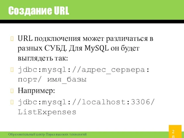 Создание URL URL подключения может различаться в разных СУБД. Для MySQL