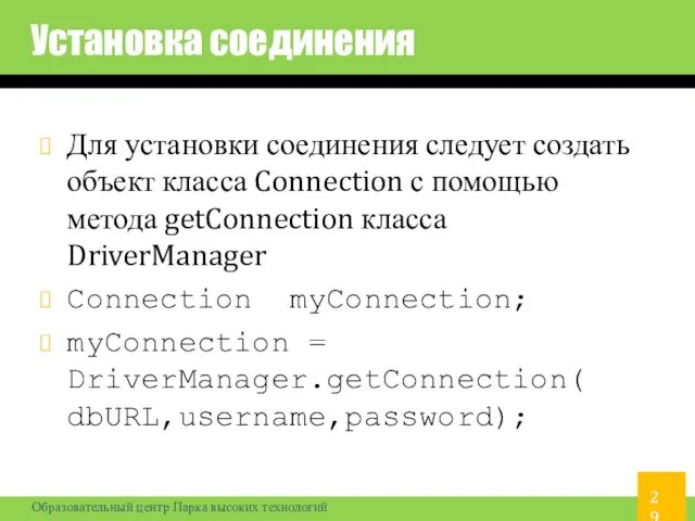 Установка соединения Для установки соединения следует создать объект класса Connection с