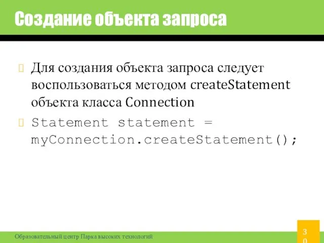 Создание объекта запроса Для создания объекта запроса следует воспользоваться методом createStatement