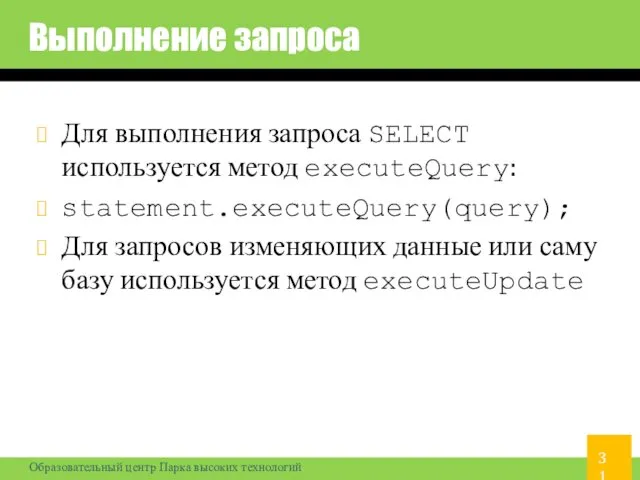 Выполнение запроса Для выполнения запроса SELECT используется метод executeQuery: statement.executeQuery(query); Для