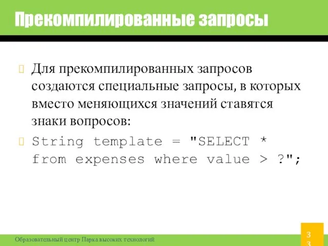 Прекомпилированные запросы Для прекомпилированных запросов создаются специальные запросы, в которых вместо