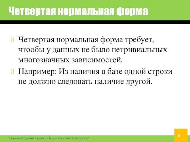 Четвертая нормальная форма Четвертая нормальная форма требует, чтообы у данных не