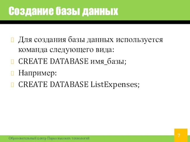 Создание базы данных Для создания базы данных используется команда следующего вида: